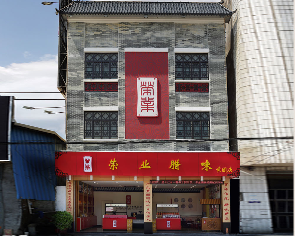  榮業(yè)臘味