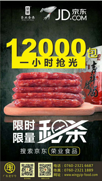 榮業(yè)京東旗艦店創(chuàng)佳績，一小時售光12000包！