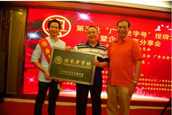 哇，厲害了！我的大榮業(yè)榮獲“廣東老字號”！