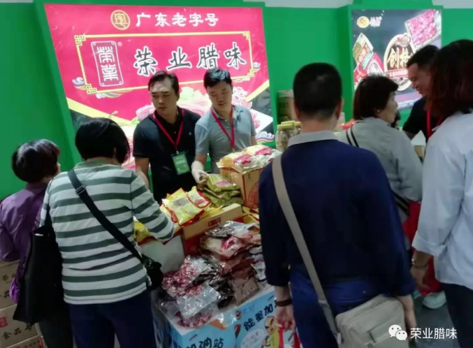 榮業(yè)臘味亮相第九屆廣東現(xiàn)代農(nóng)業(yè)博覽會(huì)