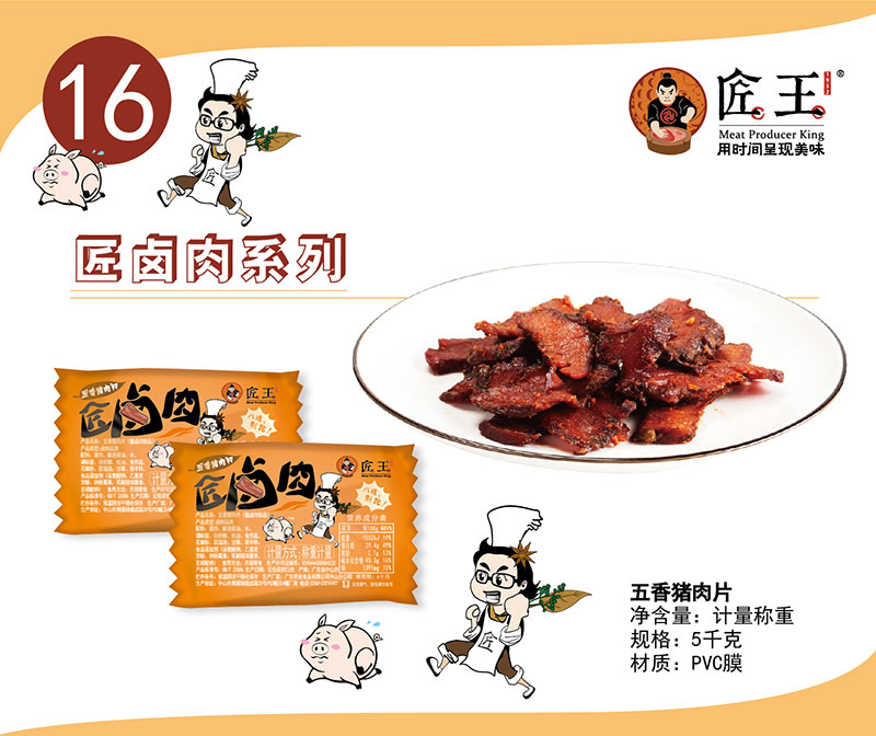 五香豬肉片
