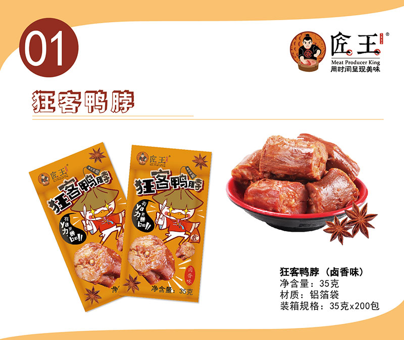 狂客鴨脖（鹵香味）