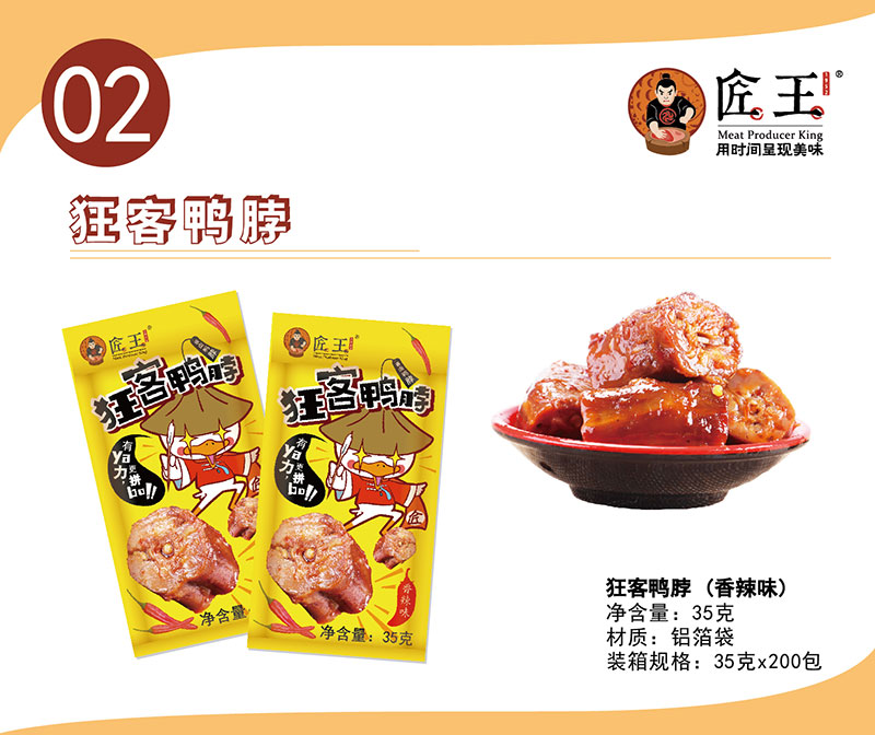 狂客鴨脖（香辣味）