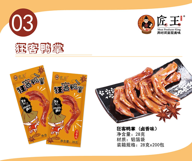 狂客鴨掌（鹵香味）