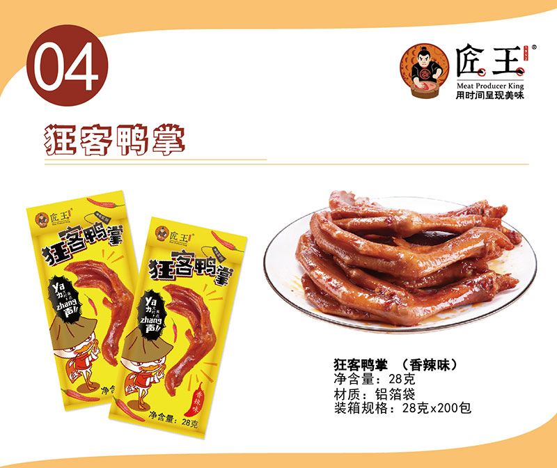 狂客鴨掌（香辣味）