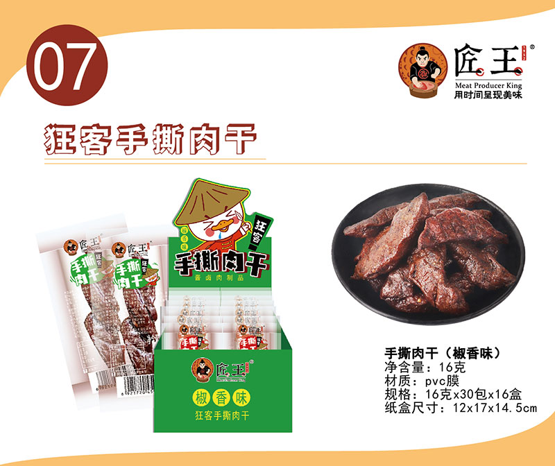 狂客手撕肉干（椒香味）