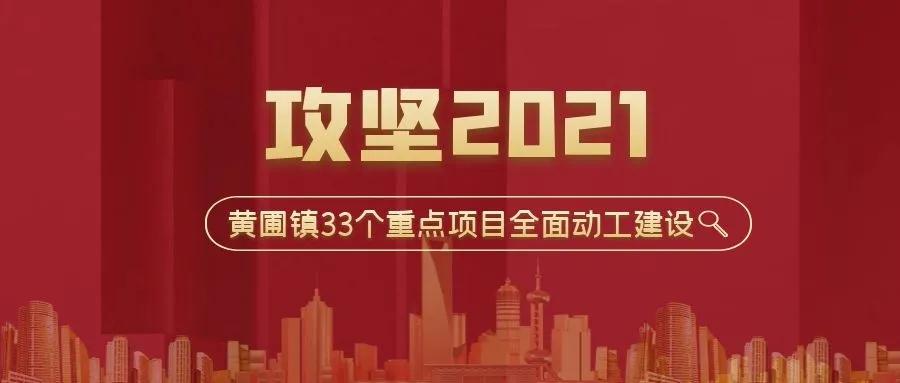 攻堅2021！黃圃鎮(zhèn)33個重點項目，榮業(yè)協(xié)力同行