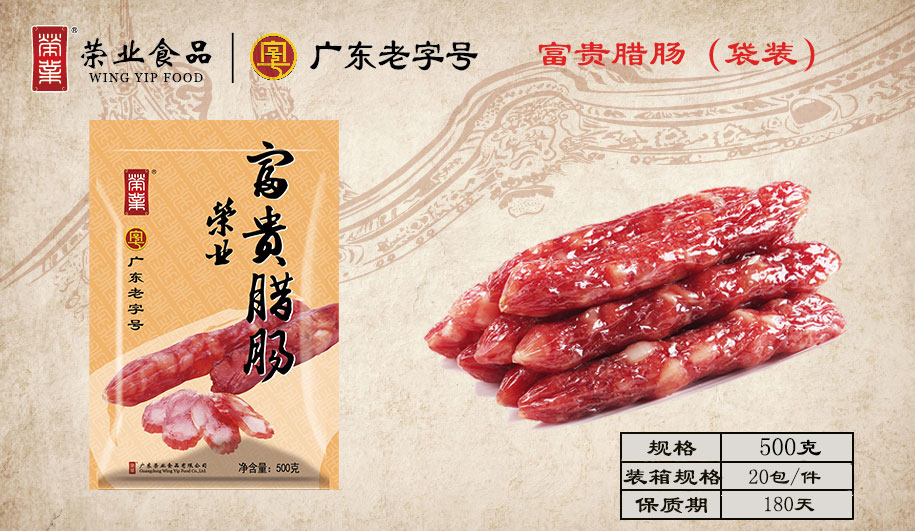 富貴臘腸（袋裝）