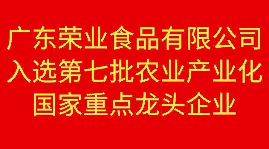 【重磅】榮業(yè)食品榮獲國家重點農(nóng)業(yè)龍頭企業(yè)！