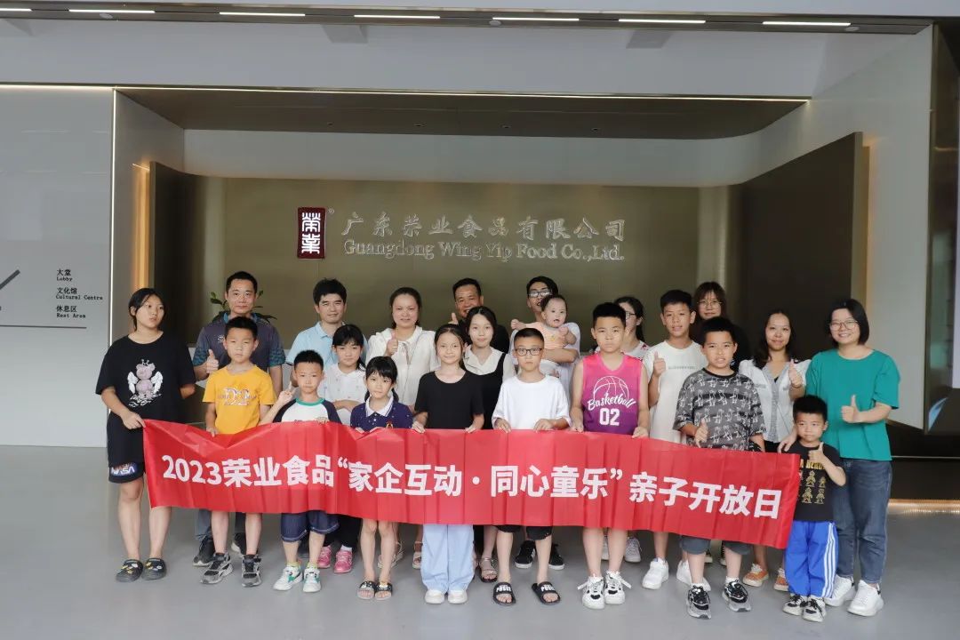2023榮業(yè)食品“家企互動(dòng) 同心童樂(lè)”親子主題開(kāi)放日活動(dòng)歡樂(lè)舉辦！