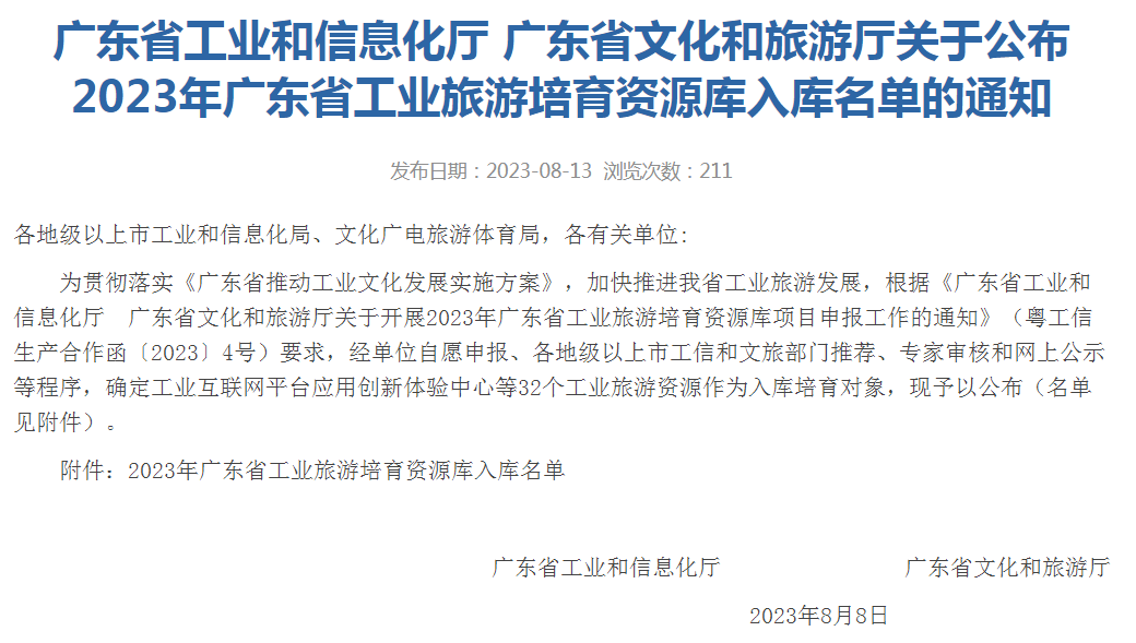 榮業(yè)入選2023年廣東省工業(yè)旅游培育資源庫(kù)入庫(kù)