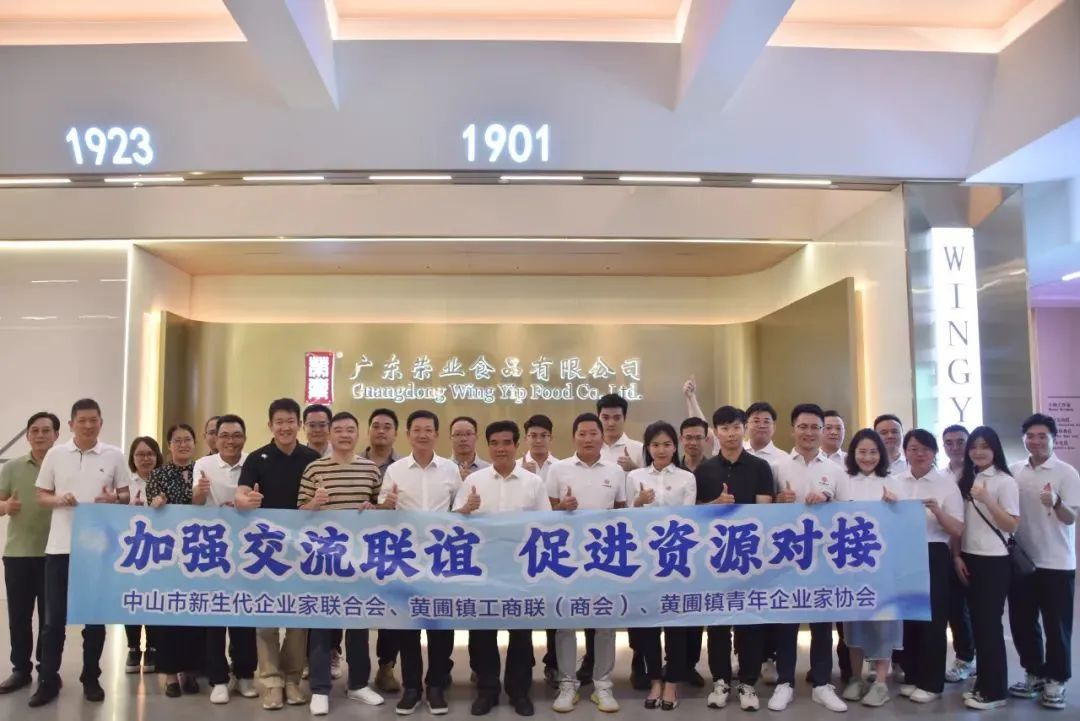【交流合作】中山市新生代企業(yè)家聯(lián)合會(huì)、黃圃鎮(zhèn)商會(huì)、黃圃鎮(zhèn)青年企業(yè)家協(xié)會(huì)舉辦聯(lián)誼交流活動(dòng)