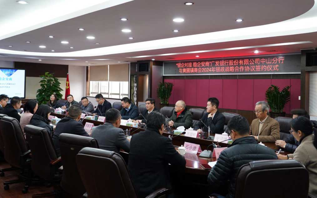 授信3億元！中山廣發(fā)銀行與黃圃鎮(zhèn)商會(huì)簽署戰(zhàn)略合作協(xié)議